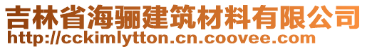 吉林省海驪建筑材料有限公司