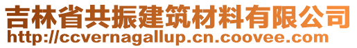 吉林省共振建筑材料有限公司