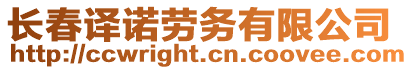 長春譯諾勞務(wù)有限公司