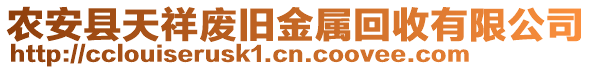 農(nóng)安縣天祥廢舊金屬回收有限公司