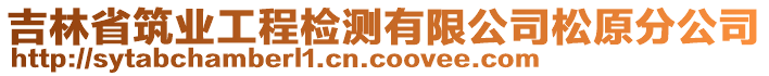 吉林省筑業(yè)工程檢測(cè)有限公司松原分公司