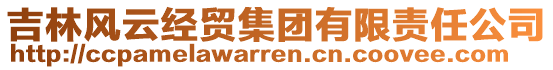 吉林風(fēng)云經(jīng)貿(mào)集團(tuán)有限責(zé)任公司