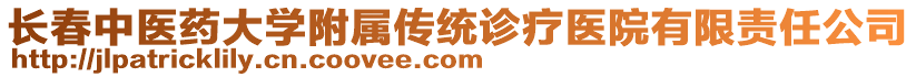 長(zhǎng)春中醫(yī)藥大學(xué)附屬傳統(tǒng)診療醫(yī)院有限責(zé)任公司