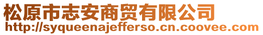 松原市志安商貿(mào)有限公司