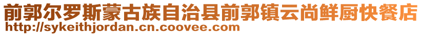 前郭爾羅斯蒙古族自治縣前郭鎮(zhèn)云尚鮮廚快餐店