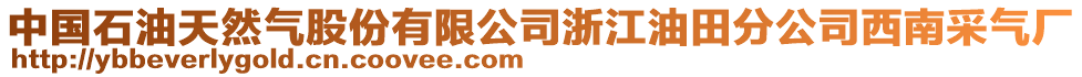 中國(guó)石油天然氣股份有限公司浙江油田分公司西南采氣廠