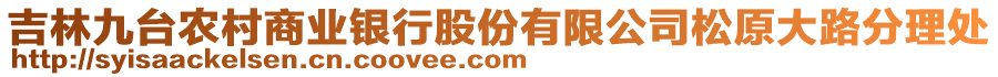 吉林九台农村商业银行股份有限公司松原大路分理处