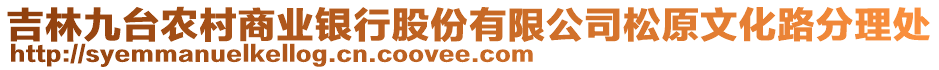 吉林九台农村商业银行股份有限公司松原文化路分理处