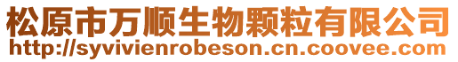 松原市萬順生物顆粒有限公司
