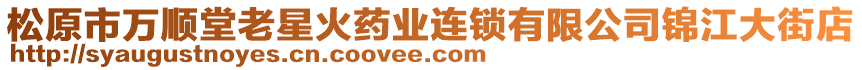 松原市萬順堂老星火藥業(yè)連鎖有限公司錦江大街店