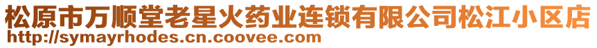 松原市萬順堂老星火藥業(yè)連鎖有限公司松江小區(qū)店