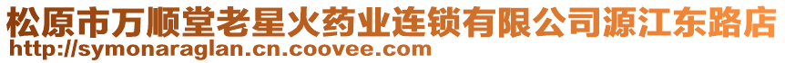 松原市萬順堂老星火藥業(yè)連鎖有限公司源江東路店