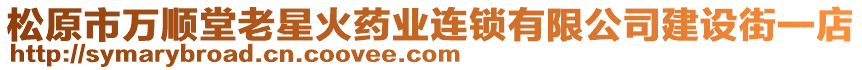 松原市万顺堂老星火药业连锁有限公司建设街一店