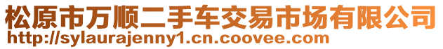 松原市萬順二手車交易市場有限公司