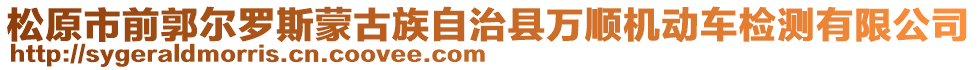 松原市前郭爾羅斯蒙古族自治縣萬順機動車檢測有限公司