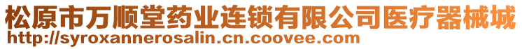 松原市萬順堂藥業(yè)連鎖有限公司醫(yī)療器械城