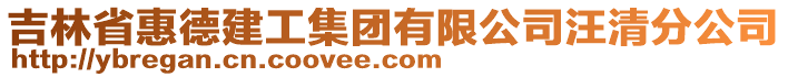 吉林省惠德建工集團(tuán)有限公司汪清分公司