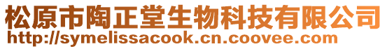 松原市陶正堂生物科技有限公司