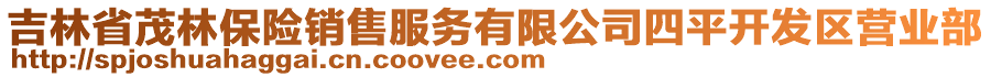 吉林省茂林保險(xiǎn)銷售服務(wù)有限公司四平開發(fā)區(qū)營業(yè)部