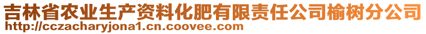 吉林省農業生產資料化肥有限責任公司榆樹分公司