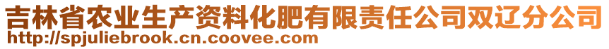 吉林省農(nóng)業(yè)生產(chǎn)資料化肥有限責(zé)任公司雙遼分公司