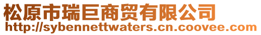 松原市瑞巨商貿(mào)有限公司