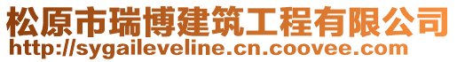 松原市瑞博建筑工程有限公司