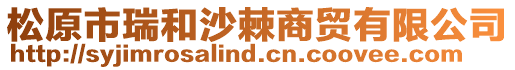 松原市瑞和沙棘商貿(mào)有限公司