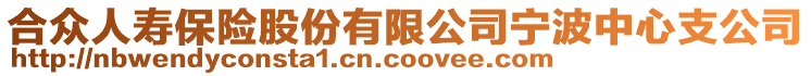 合眾人壽保險(xiǎn)股份有限公司寧波中心支公司