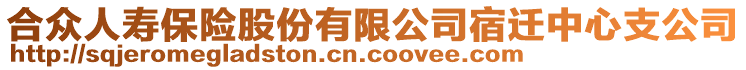 合眾人壽保險股份有限公司宿遷中心支公司