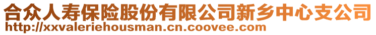 合眾人壽保險股份有限公司新鄉(xiāng)中心支公司