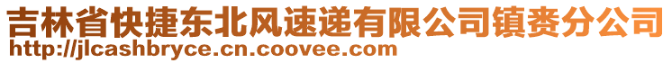 吉林省快捷東北風(fēng)速遞有限公司鎮(zhèn)賚分公司