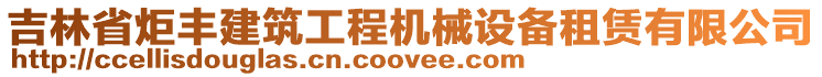 吉林省炬豐建筑工程機(jī)械設(shè)備租賃有限公司