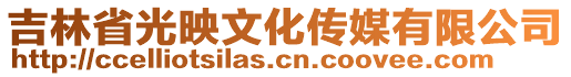 吉林省光映文化傳媒有限公司