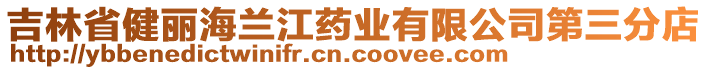 吉林省健麗海蘭江藥業(yè)有限公司第三分店