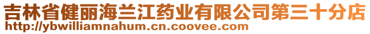 吉林省健麗海蘭江藥業(yè)有限公司第三十分店