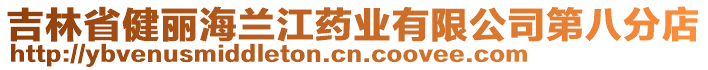 吉林省健麗海蘭江藥業(yè)有限公司第八分店