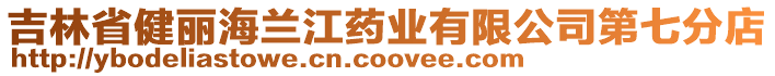 吉林省健麗海蘭江藥業(yè)有限公司第七分店