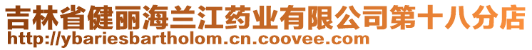 吉林省健麗海蘭江藥業(yè)有限公司第十八分店