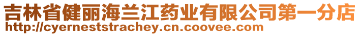 吉林省健麗海蘭江藥業(yè)有限公司第一分店