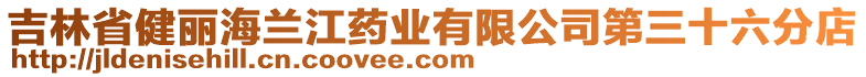 吉林省健麗海蘭江藥業(yè)有限公司第三十六分店