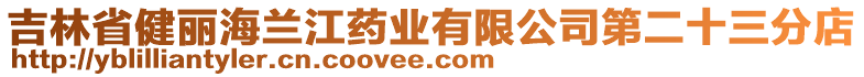 吉林省健麗海蘭江藥業(yè)有限公司第二十三分店