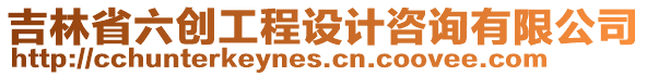 吉林省六創(chuàng)工程設(shè)計咨詢有限公司
