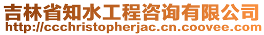 吉林省知水工程咨詢有限公司