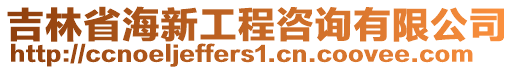 吉林省海新工程咨詢有限公司