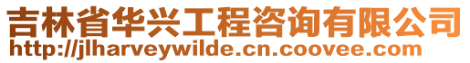 吉林省華興工程咨詢有限公司