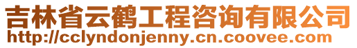吉林省云鶴工程咨詢有限公司