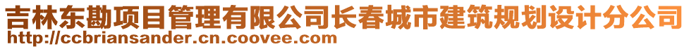 吉林東勘項(xiàng)目管理有限公司長(zhǎng)春城市建筑規(guī)劃設(shè)計(jì)分公司