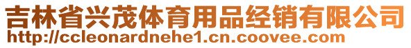 吉林省興茂體育用品經銷有限公司