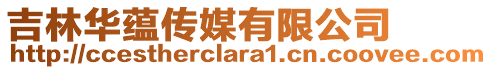 吉林華蘊(yùn)傳媒有限公司